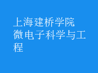微電子科學與工程