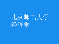 經(jīng)濟學(xué)