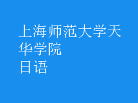 日語