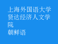 朝鮮語(yǔ)