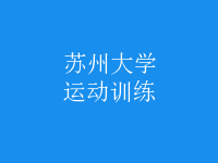 運動訓(xùn)練