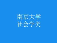 社會學(xué)類