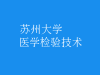 醫(yī)學(xué)檢驗技術(shù)