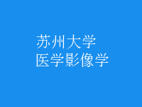 醫(yī)學影像學