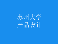 產(chǎn)品設(shè)計