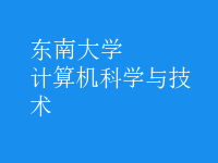 計算機科學與技術(shù)