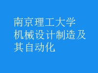 機械設(shè)計制造及其自動化
