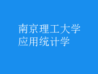 應(yīng)用統(tǒng)計(jì)學(xué)