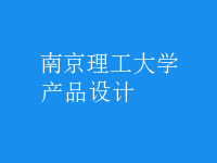 產(chǎn)品設(shè)計