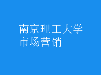 市場(chǎng)營(yíng)銷(xiāo)