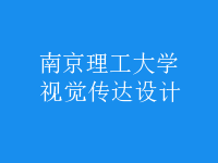 視覺(jué)傳達(dá)設(shè)計(jì)