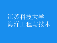海洋工程與技術