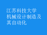機械設(shè)計制造及其自動化