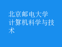 計算機(jī)科學(xué)與技術(shù)