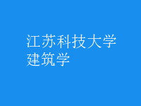 建筑學