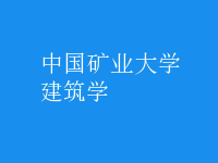 建筑學