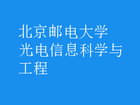 光電信息科學與工程