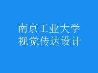 視覺(jué)傳達(dá)設(shè)計(jì)