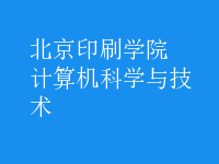 計算機(jī)科學(xué)與技術(shù)