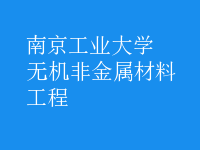 無機非金屬材料工程