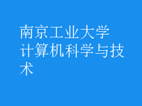 計算機科學與技術(shù)