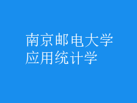 應(yīng)用統(tǒng)計(jì)學(xué)