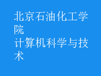 計算機(jī)科學(xué)與技術(shù)