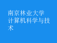 計算機科學與技術(shù)