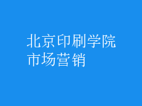 市場營銷