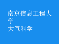 大氣科學