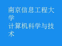 計算機科學與技術(shù)