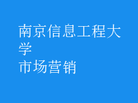 市場(chǎng)營(yíng)銷(xiāo)