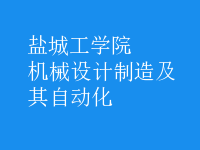 機械設(shè)計制造及其自動化