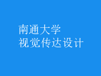 視覺(jué)傳達(dá)設(shè)計(jì)
