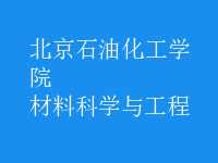 材料科學與工程