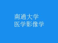 醫(yī)學影像學
