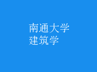 建筑學
