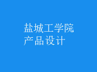 產(chǎn)品設(shè)計