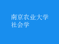 社會學(xué)