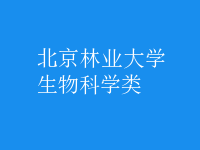 生物科學(xué)類(lèi)