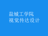 視覺(jué)傳達(dá)設(shè)計(jì)