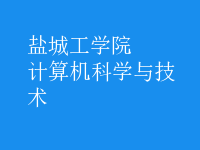 計算機科學與技術(shù)