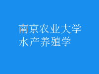 水產養(yǎng)殖學