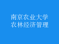 農(nóng)林經(jīng)濟管理