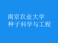 種子科學與工程