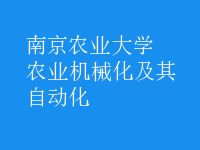 農(nóng)業(yè)機械化及其自動化