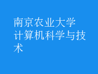 計算機科學與技術(shù)