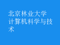 計算機(jī)科學(xué)與技術(shù)
