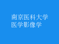 醫(yī)學影像學
