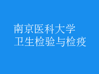 衛(wèi)生檢驗與檢疫